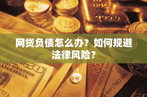 北京网贷负债怎么办？如何规避法律风险？