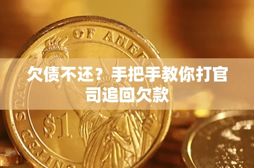 北京欠债不还？手把手教你打官司追回欠款