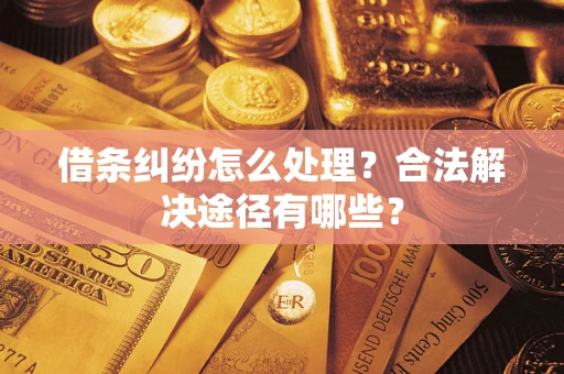 北京借条纠纷怎么处理？合法解决途径有哪些？
