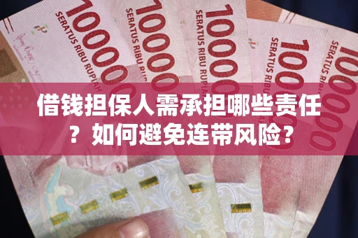 北京借钱担保人需承担哪些责任？如何避免连带风险？