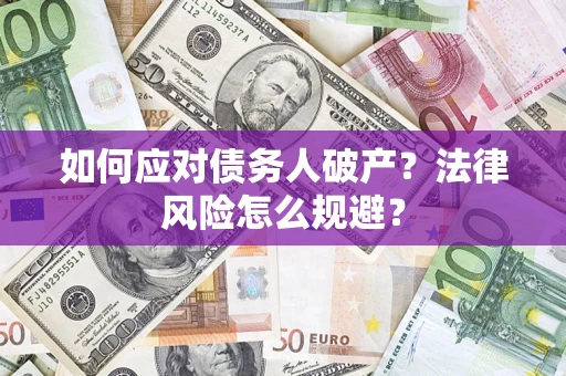 北京如何应对债务人破产？法律风险怎么规避？