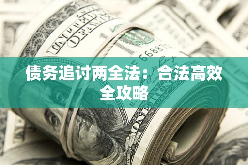 北京债务追讨两全法：合法高效全攻略