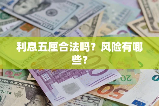 北京利息五厘合法吗？风险有哪些？