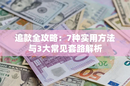 北京追款全攻略：7种实用方法与3大常见套路解析