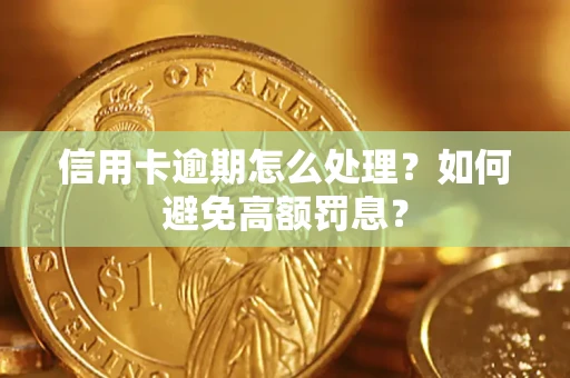 北京信用卡逾期怎么处理？如何避免高额罚息？