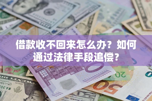北京借款收不回来怎么办？如何通过法律手段追偿？