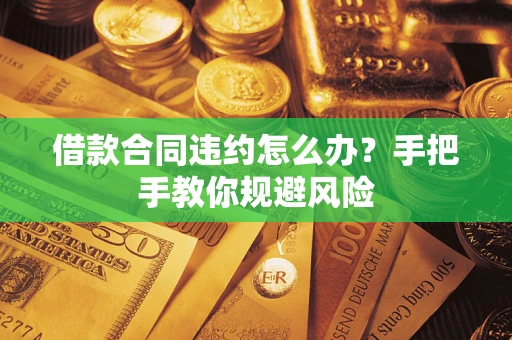 北京借款合同违约怎么办？手把手教你规避风险