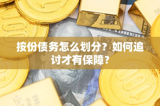 北京按份债务怎么划分？如何追讨才有保障？