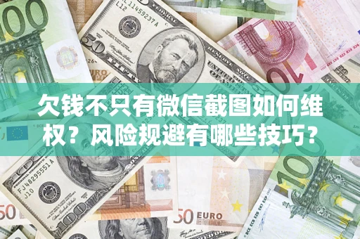 北京欠钱不只有微信截图如何维权？风险规避有哪些技巧？