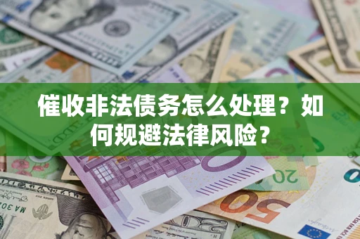 北京催收非法债务怎么处理？如何规避法律风险？