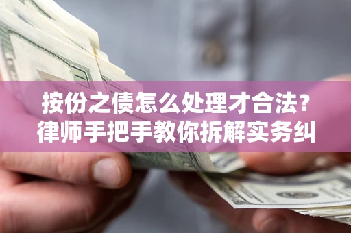 北京按份之债怎么处理才合法？律师手把手教你拆解实务纠纷
