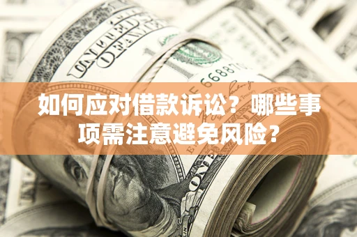 北京如何应对借款诉讼？哪些事项需注意避免风险？
