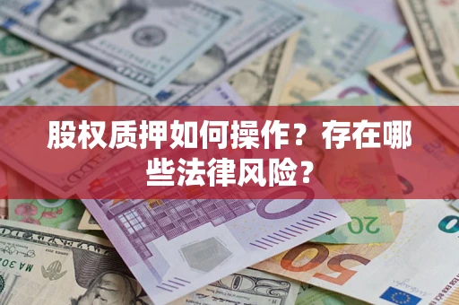 北京股权质押如何操作？存在哪些法律风险？