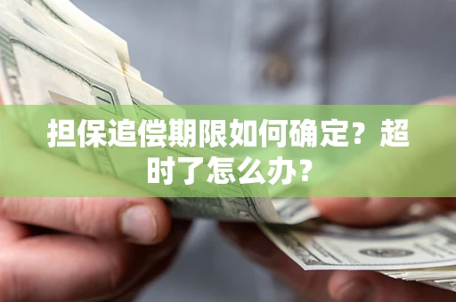 北京担保追偿期限如何确定？超时了怎么办？