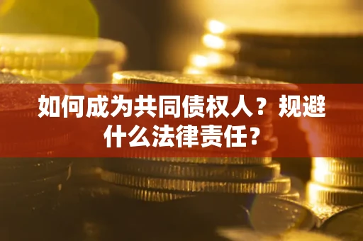 北京如何成为共同债权人？规避什么法律责任？