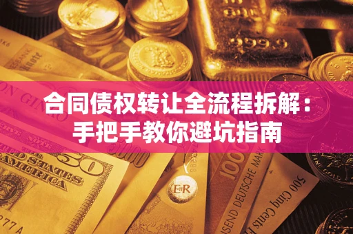 北京合同债权转让全流程拆解：手把手教你避坑指南