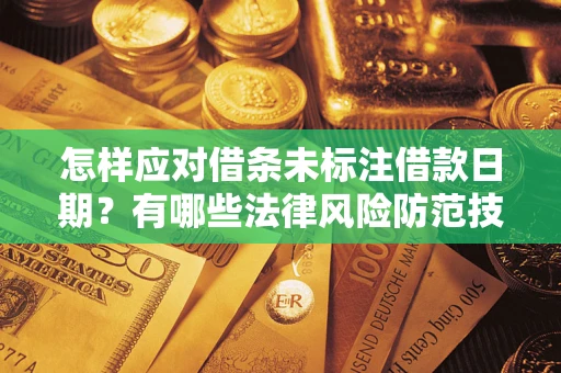北京怎样应对借条未标注借款日期？有哪些法律风险防范技巧？