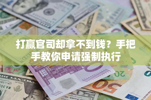 北京打赢官司却拿不到钱？手把手教你申请强制执行