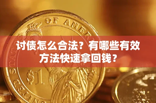 北京讨债怎么合法？有哪些有效方法快速拿回钱？