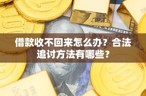 北京借款收不回来怎么办？合法追讨方法有哪些？
