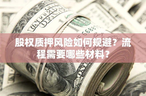 北京股权质押风险如何规避？流程需要哪些材料？