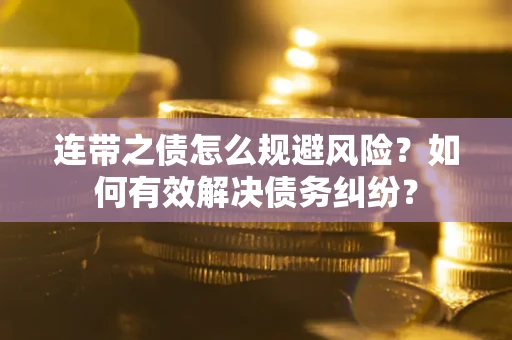 北京连带之债怎么规避风险？如何有效解决债务纠纷？