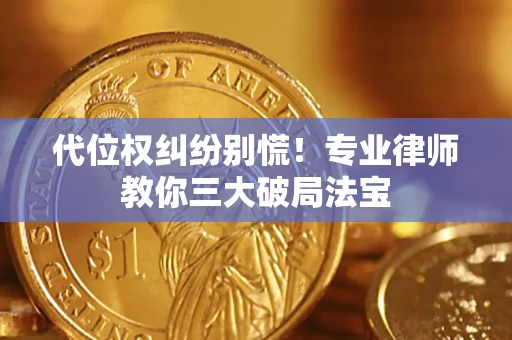 北京代位权纠纷别慌！专业律师教你三大破局法宝