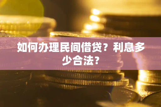北京如何办理民间借贷？利息多少合法？
