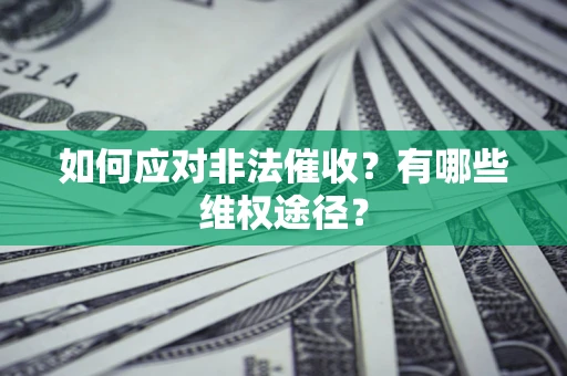 北京如何应对非法催收？有哪些维权途径？