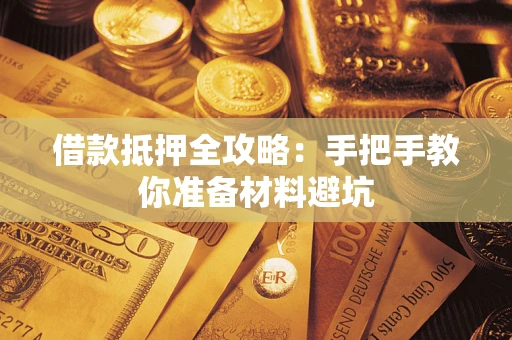 北京借款抵押全攻略：手把手教你准备材料避坑