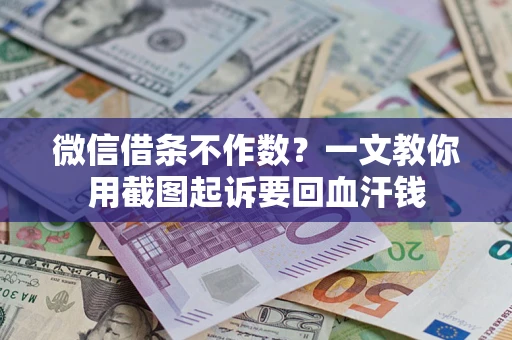 北京微信借条不作数？一文教你用截图起诉要回血汗钱
