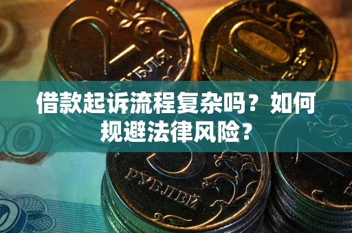 北京借款起诉流程复杂吗？如何规避法律风险？