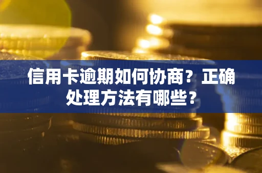 北京信用卡逾期如何协商？正确处理方法有哪些？