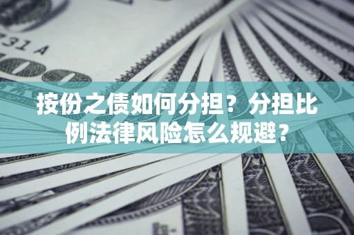 北京按份之债如何分担？分担比例法律风险怎么规避？
