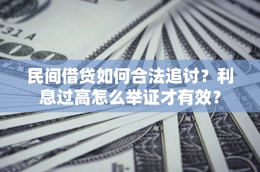 北京民间借贷如何合法追讨？利息过高怎么举证才有效？