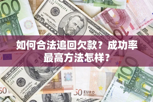 北京如何合法追回欠款？成功率最高方法怎样？