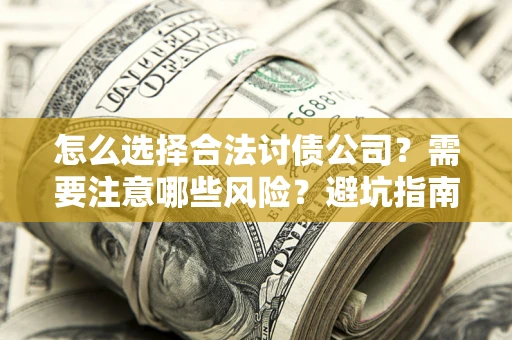 北京怎么选择合法讨债公司？需要注意哪些风险？避坑指南来了！
