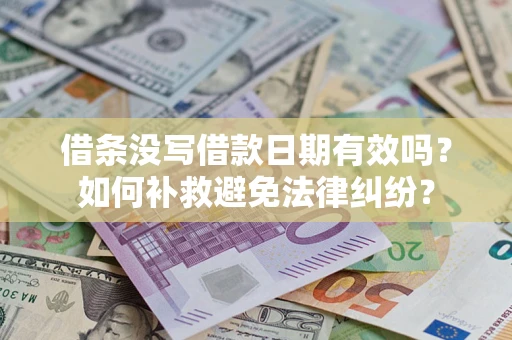 北京借条没写借款日期有效吗？如何补救避免法律纠纷？