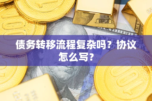 北京债务转移流程复杂吗？协议怎么写？