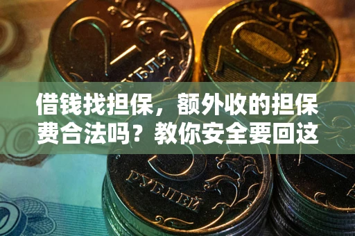 北京借钱找担保，额外收的担保费合法吗？教你安全要回这笔钱