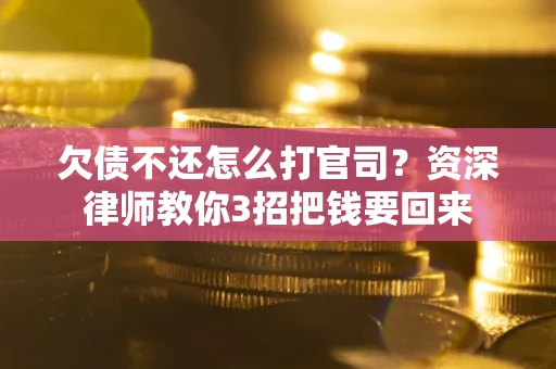 北京欠债不还怎么打官司？资深律师教你3招把钱要回来