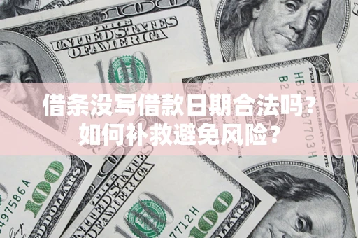 北京借条没写借款日期合法吗？如何补救避免风险？