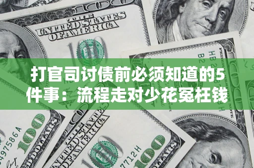 北京打官司讨债前必须知道的5件事：流程走对少花冤枉钱