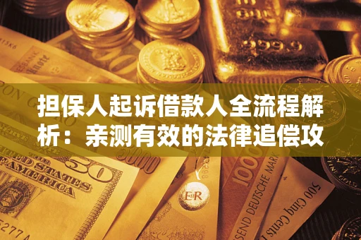 北京担保人起诉借款人全流程解析：亲测有效的法律追偿攻略