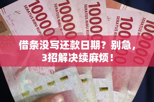 北京借条没写还款日期？别急，3招解决续麻烦！