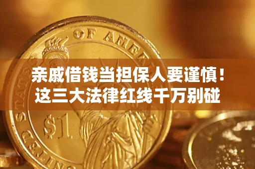 北京亲戚借钱当担保人要谨慎！这三大法律红线千万别碰