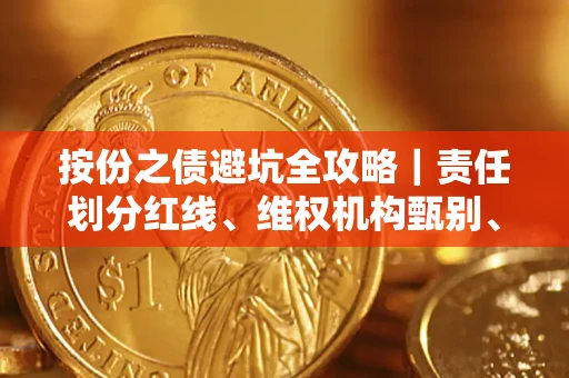 北京按份之债避坑全攻略｜责任划分红线、维权机构甄别、纠纷处理全流程拆解