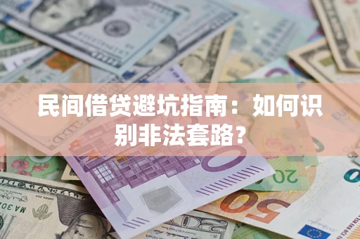 北京民间借贷避坑指南：如何识别非法套路？