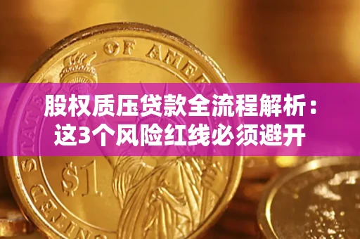 北京股权质压贷款全流程解析：这3个风险红线必须避开