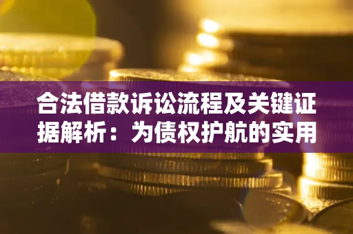 北京合法借款诉讼流程及关键证据解析：为债权护航的实用指南